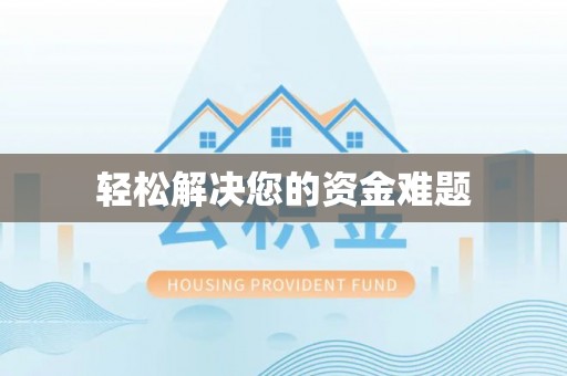 梅山轻松解决您的资金难题