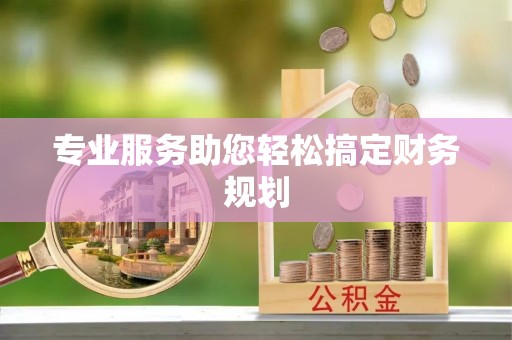 梅山专业服务助您轻松搞定财务规划