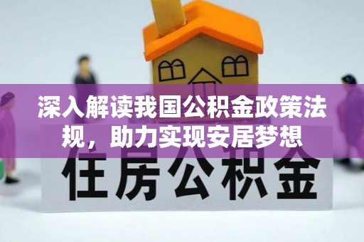 梅山深入解读我国公积金政策法规，助力实现安居梦想