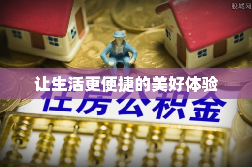梅山让生活更便捷的美好体验