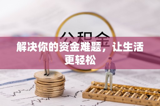 梅山解决你的资金难题，让生活更轻松