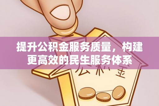 梅山提升公积金服务质量，构建更高效的民生服务体系