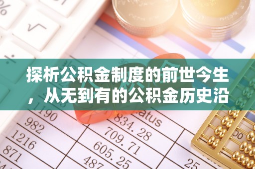 梅山探析公积金制度的前世今生，从无到有的公积金历史沿革解析