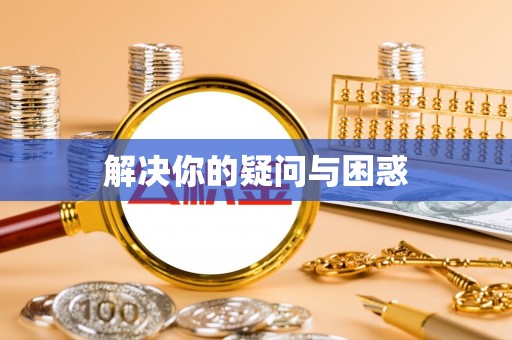 梅山解决你的疑问与困惑
