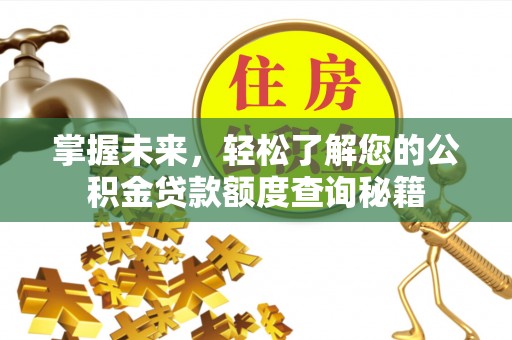 梅山掌握未来，轻松了解您的公积金贷款额度查询秘籍