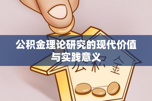 梅山公积金理论研究的现代价值与实践意义