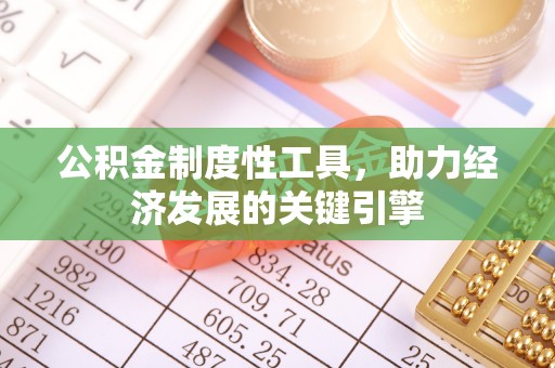 梅山公积金制度性工具，助力经济发展的关键引擎