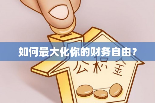 梅山如何最大化你的财务自由？