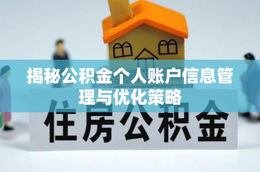 梅山揭秘公积金个人账户信息管理与优化策略