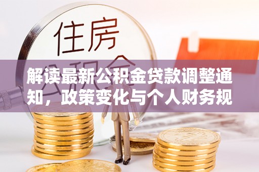 梅山解读最新公积金贷款调整通知，政策变化与个人财务规划