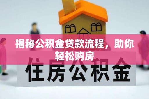 梅山揭秘公积金贷款流程，助你轻松购房