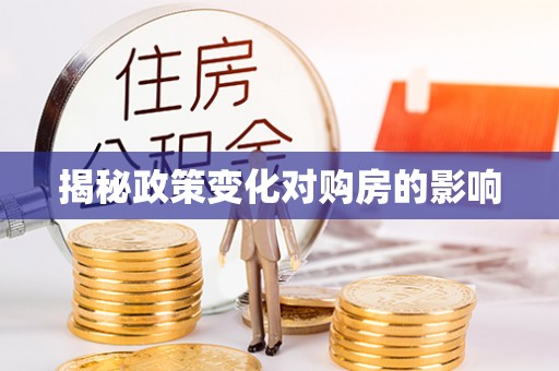 梅山揭秘政策变化对购房的影响
