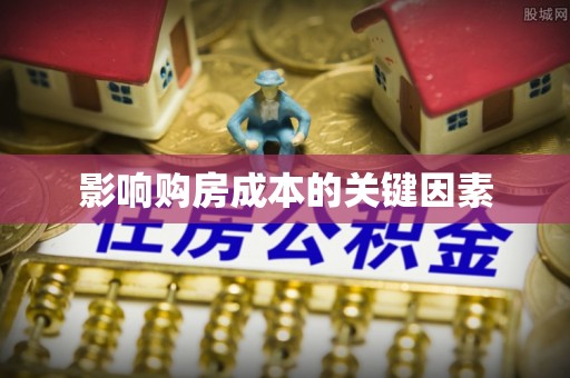 梅山影响购房成本的关键因素