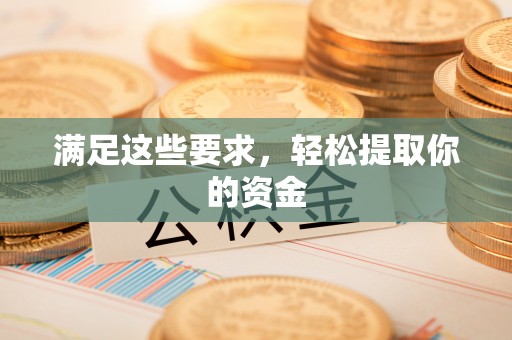 梅山满足这些要求，轻松提取你的资金