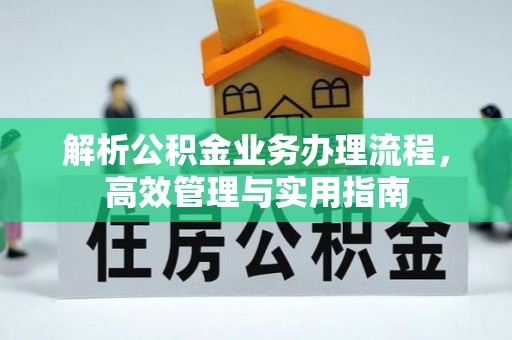 梅山解析公积金业务办理流程，高效管理与实用指南