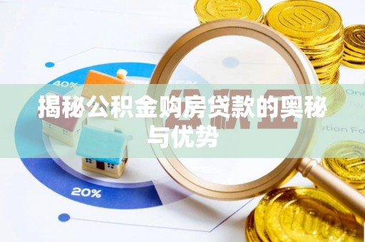 梅山揭秘公积金购房贷款的奥秘与优势