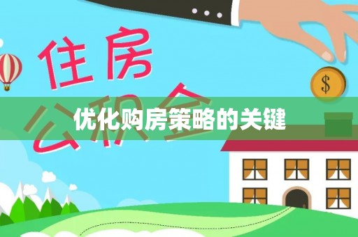 梅山优化购房策略的关键