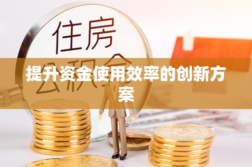 梅山提升资金使用效率的创新方案