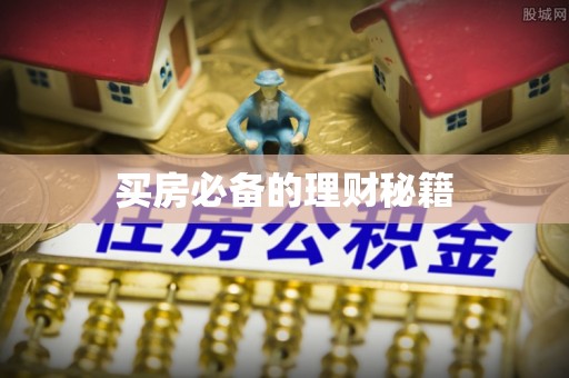 梅山买房必备的理财秘籍