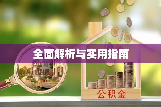 梅山全面解析与实用指南