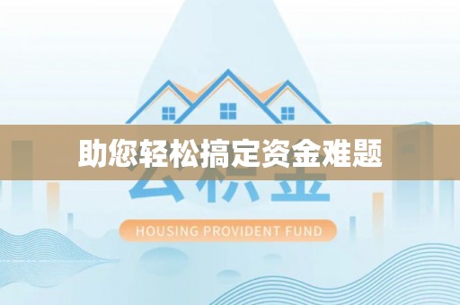 梅山助您轻松搞定资金难题