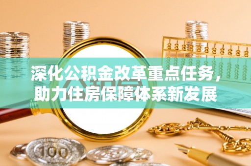 梅山深化公积金改革重点任务，助力住房保障体系新发展