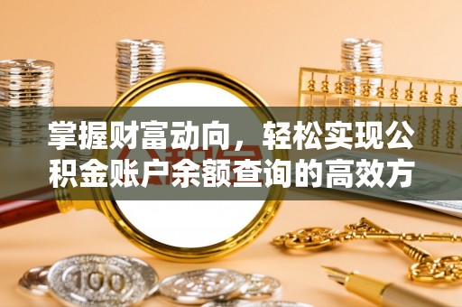 梅山掌握财富动向，轻松实现公积金账户余额查询的高效方式