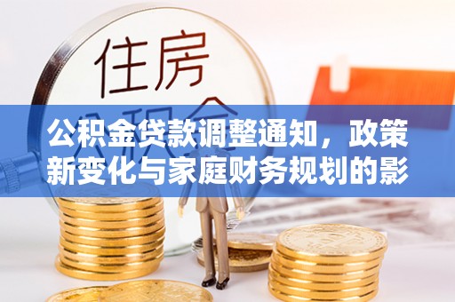 梅山公积金贷款调整通知，政策新变化与家庭财务规划的影响