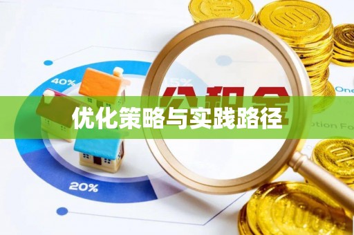 梅山优化策略与实践路径