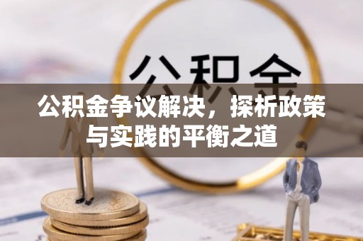 梅山公积金争议解决，探析政策与实践的平衡之道