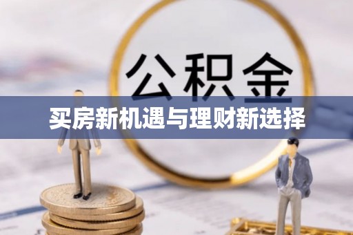 梅山买房新机遇与理财新选择