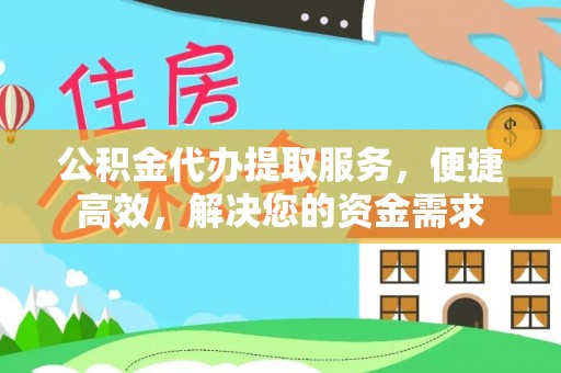 梅山公积金代办提取服务，便捷高效，解决您的资金需求