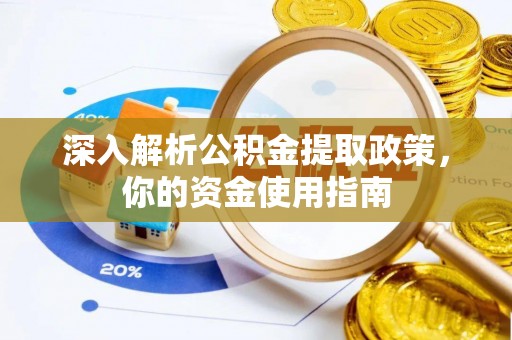 梅山深入解析公积金提取政策，你的资金使用指南