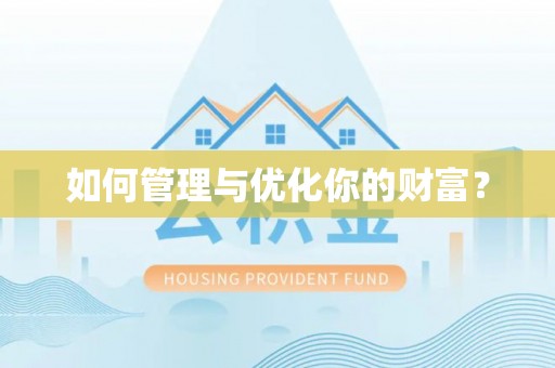 梅山如何管理与优化你的财富？