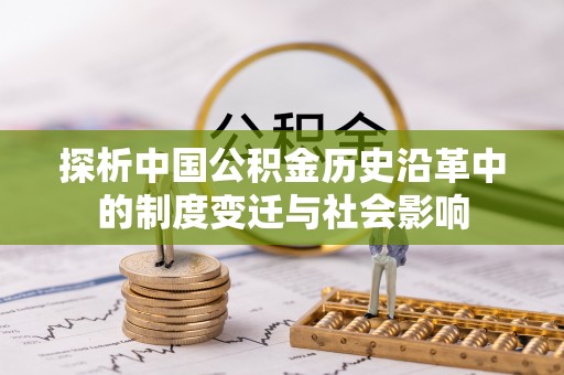 梅山探析中国公积金历史沿革中的制度变迁与社会影响
