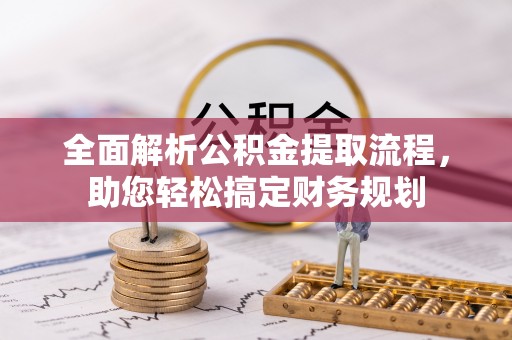 梅山全面解析公积金提取流程，助您轻松搞定财务规划