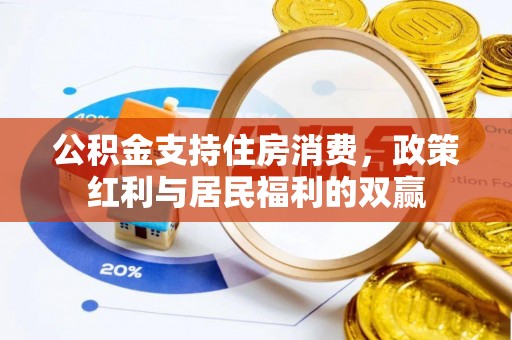 梅山公积金支持住房消费，政策红利与居民福利的双赢