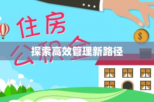 梅山探索高效管理新路径