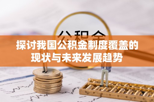 梅山探讨我国公积金制度覆盖的现状与未来发展趋势