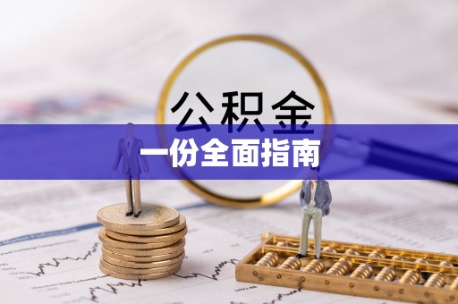 梅山一份全面指南