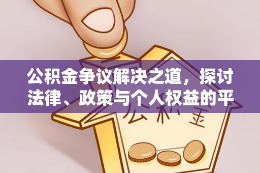 梅山公积金争议解决之道，探讨法律、政策与个人权益的平衡