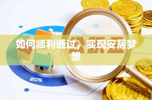 梅山如何顺利通过，实现安居梦想