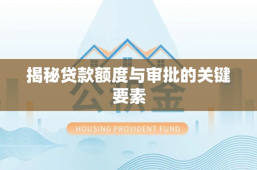 梅山揭秘贷款额度与审批的关键要素