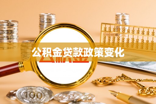 梅山公积金贷款政策变化