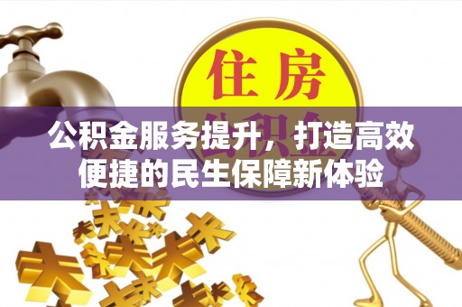 梅山公积金服务提升，打造高效便捷的民生保障新体验