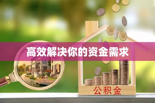梅山高效解决你的资金需求