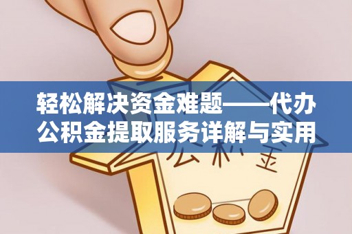 梅山轻松解决资金难题——代办公积金提取服务详解与实用指南