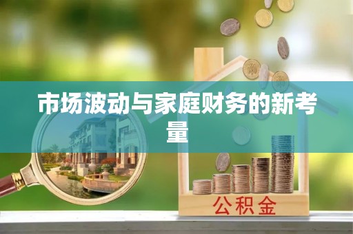 梅山市场波动与家庭财务的新考量