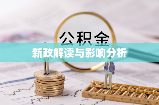 梅山新政解读与影响分析