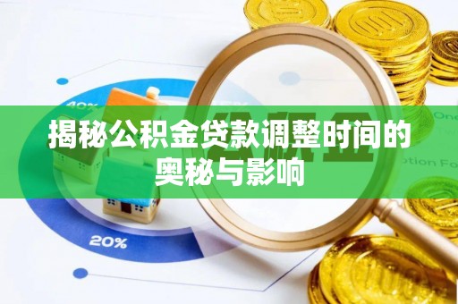 梅山揭秘公积金贷款调整时间的奥秘与影响